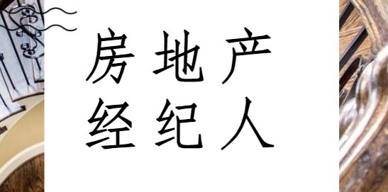 房地产经纪人职业资格证书的作用