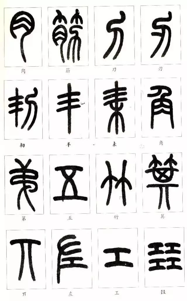 王福庵《说文部首》,初学篆书必备!