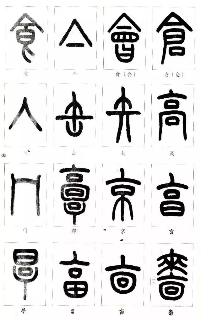 王福庵《说文部首》,初学篆书必备!