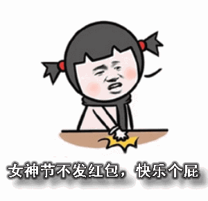 适合女神节发的表情包合集