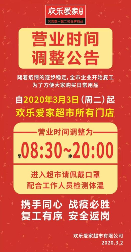 欢乐爱家超市具体营业时间驻马店超市最新营业时间调整公告01近日