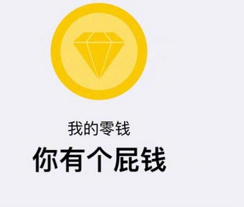 只!想!花!钱!
