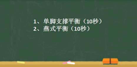 平衡练习 平衡练习包括单脚支撑平衡,燕式平衡两项内容.