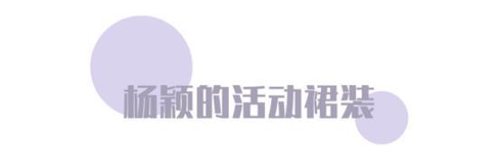 杨颖穿衣真是大胆,这几套活动裙装穿搭,让你重要场合变身时髦精 杨颖穿衣真是大胆,这几套活动裙装穿搭,让你重要场合变身时髦精