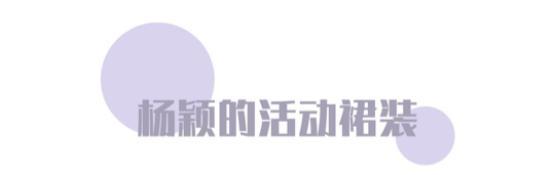 杨颖穿衣真是大胆,这几套活动裙装穿搭,让你重要场合变身时髦精 杨颖穿衣真是大胆,这几套活动裙装穿搭,让你重要场合变身时髦精