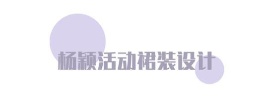 杨颖穿衣真是大胆,这几套活动裙装穿搭,让你重要场合变身时髦精 杨颖穿衣真是大胆,这几套活动裙装穿搭,让你重要场合变身时髦精