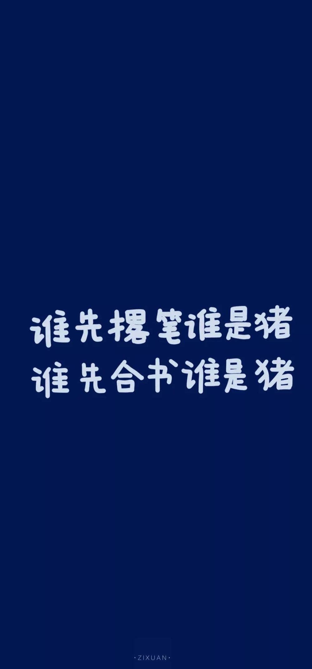 高考超励志壁纸:比起尽我所能,我更喜欢全力以赴