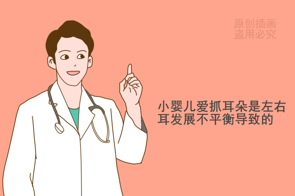 小婴儿爱抓耳朵,是左右耳发展不平衡导致的,这不是病.