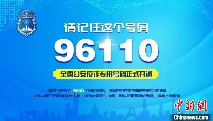 必看的防诈骗秘籍来了—全国反诈预警专号"96110"郑州上线!