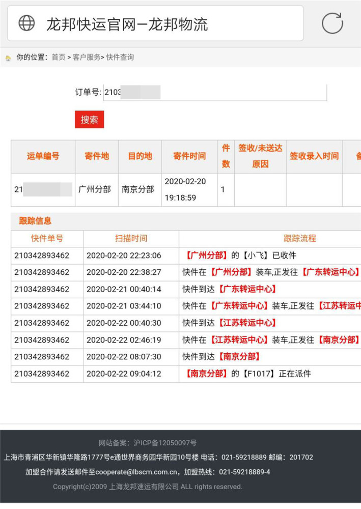 龙邦物流单号查询记录  当事人供图