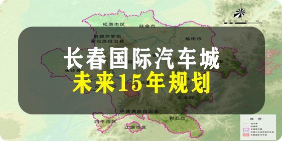 这是 公主岭的一部分 本身就 包含在规划的四大板块 之一的国际汽车