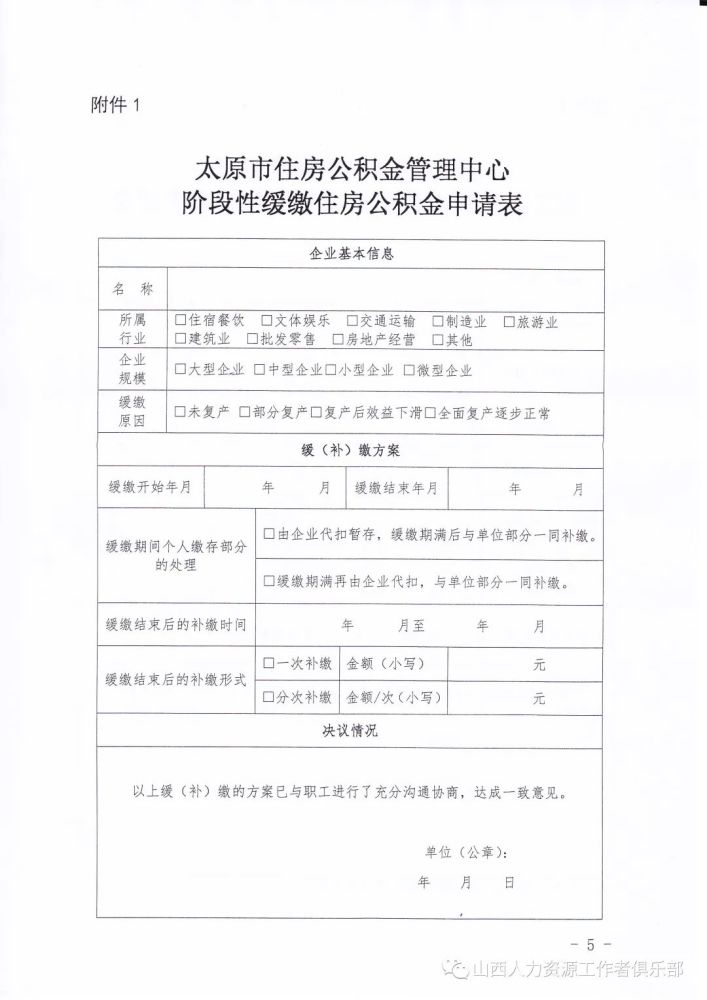 太原市公积金:关于阶段性住房公积金减负保障政策的通知