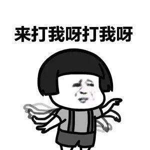 我瞅你像我爹!欠揍式沟通不可要!