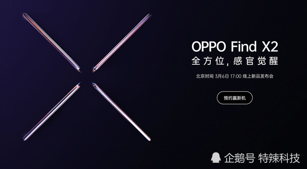 oppo find x2 3月6日线上发布会,120hz屏幕使是亮点