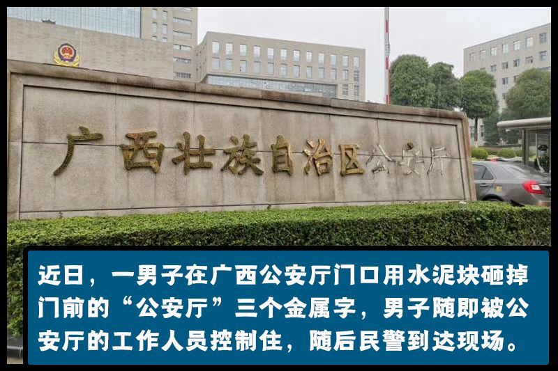 广西公安厅招牌被撬走……你们再这样,拘留室都不够用