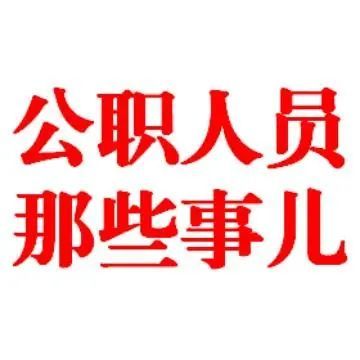 公益一类事业单位怎么转公务员?