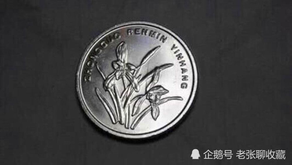 1角硬币中的铝兰花,出现这两个汉字的,单枚价值12300元!