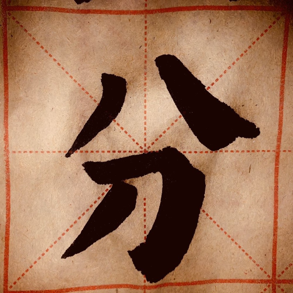学习书法每日一课:颜体字气存何处