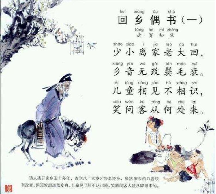 每日一首古诗:我们今天来学习《回乡偶书》