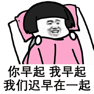 撩人表情 | 你晚睡,我晚睡,我们迟早一起睡