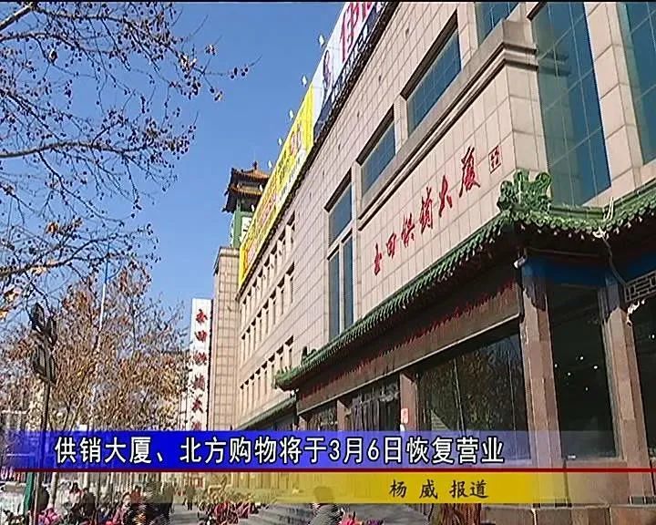 供销大厦,北方购物将于3月6日恢复营业