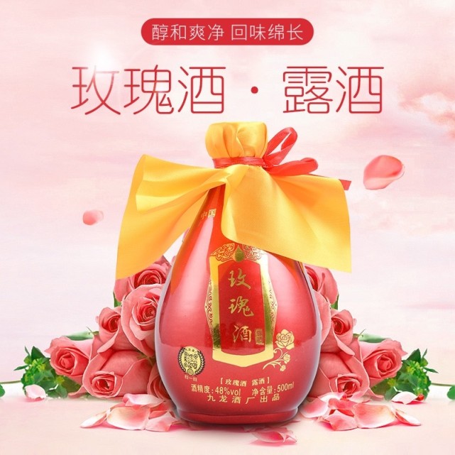玫瑰露酒醇和爽净回味绵长