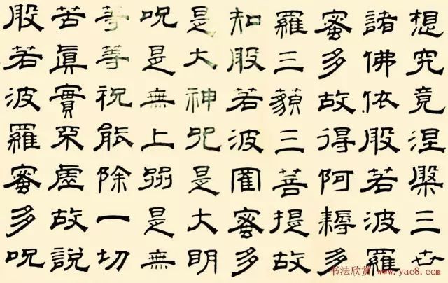 东方星推荐书法字帖:隶书《心经》2幅
