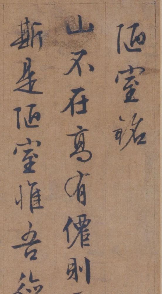 文征明晚年巅峰之作《陋室铭》,堪称是古代行草精品中的精品