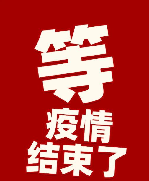 等疫情结束了,连云港人要"报复"了!