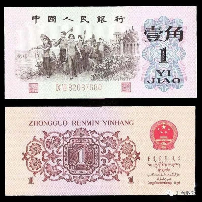 1962年1角纸币价格表