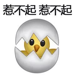 搞笑小鸡破壳表情包,惹不起惹不起