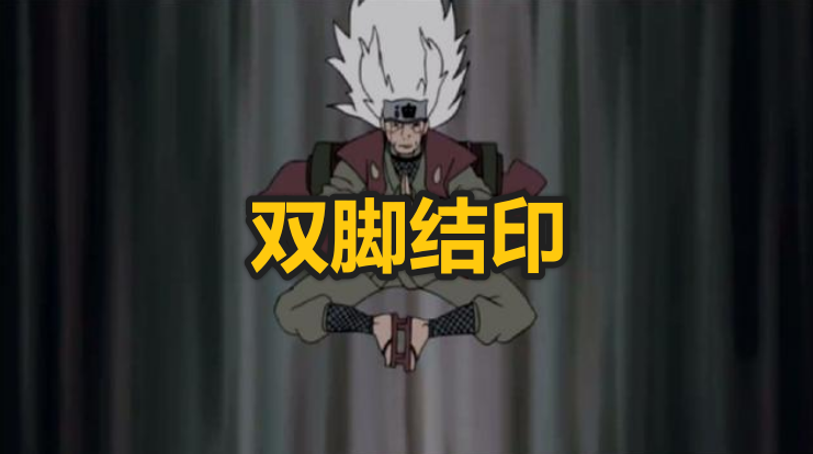 《火影》4种罕见的结印方式,自来也用脚,花铃用眼睛