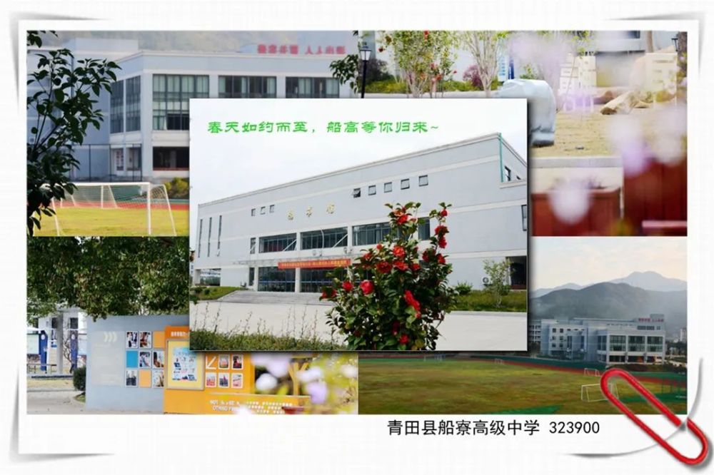 青田船寮高级中学