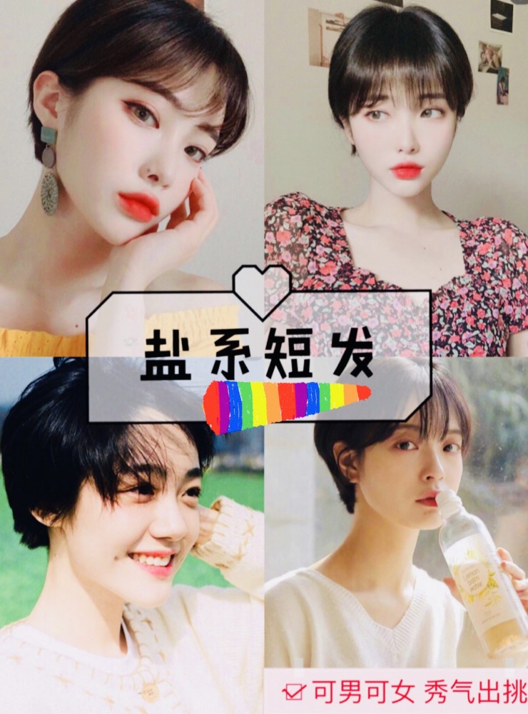 盐系短发,关键词:秀气出挑