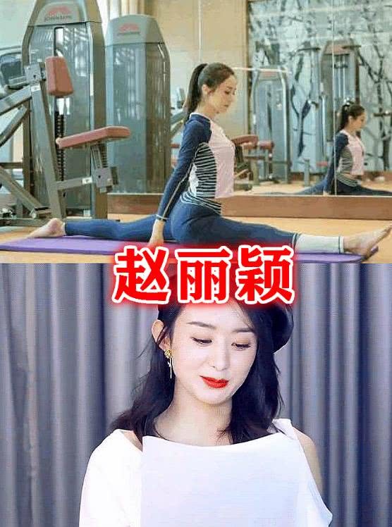 娱乐圈中的一字马女神,躲过谭松韵程潇,看到赵丽颖:打