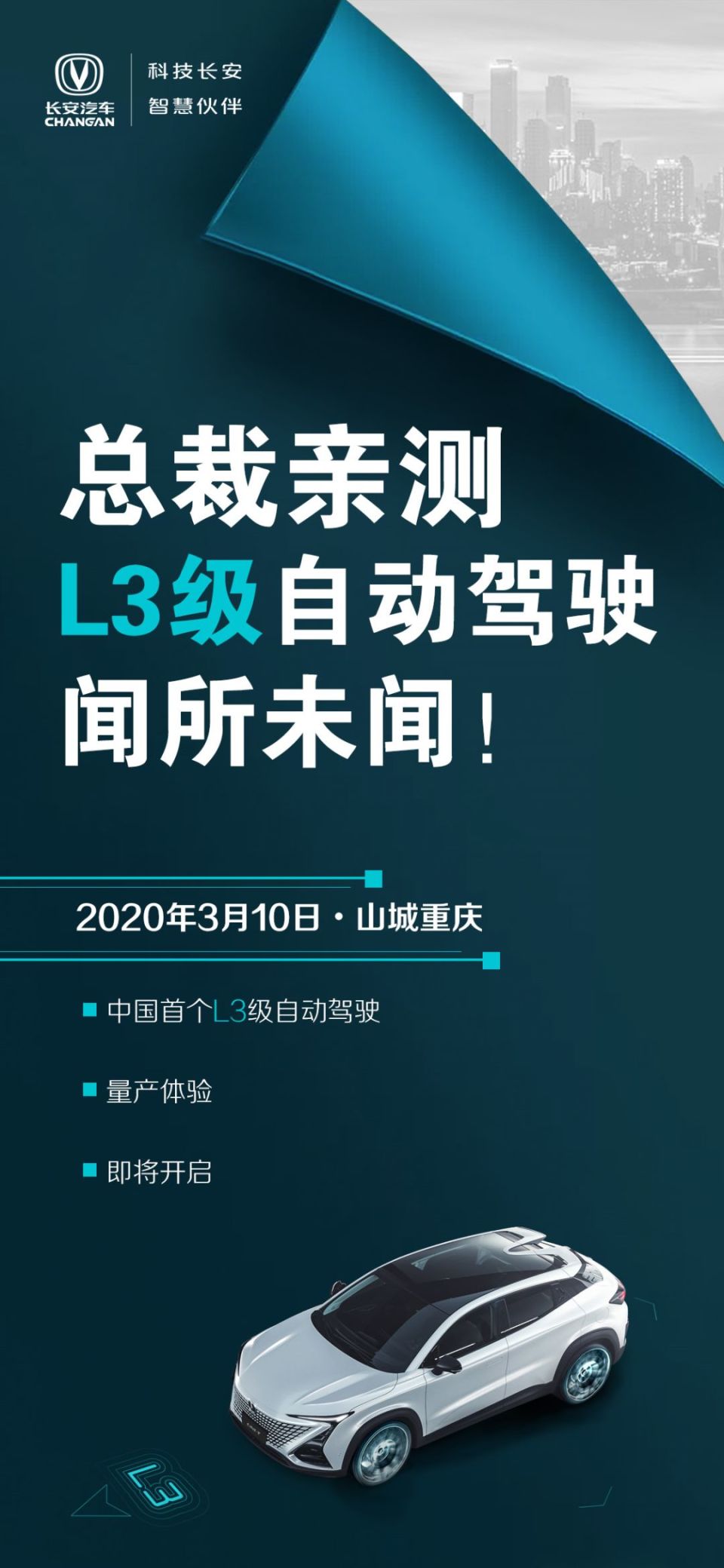 车圈|总裁亲测!长安开启中国首个L3级自动驾驶量产体验