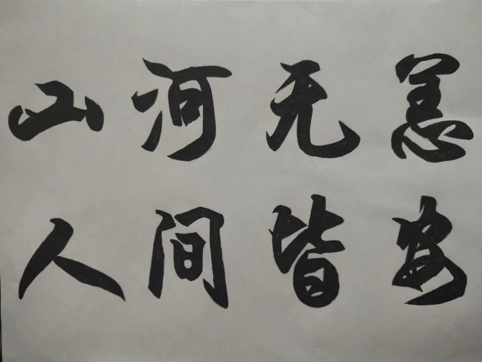 山河无恙,人间皆安
