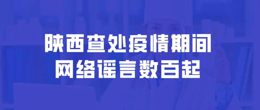 陕西查处疫情期间网络谣言数百起