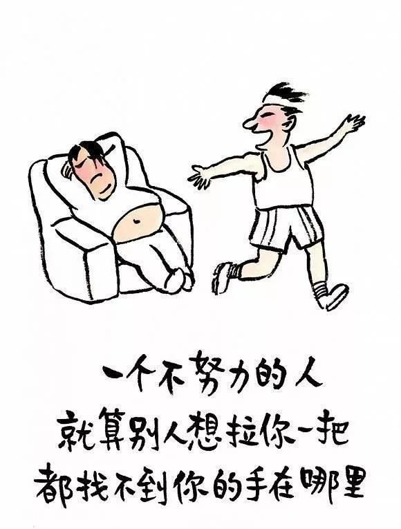 一个不努力的人 就算别人想拉你一把 都找不到你的手在哪里