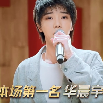 华晨宇为前女友赢了比赛输了口碑,黄霄云处于淘汰边缘