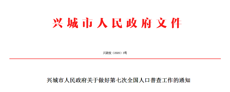 (辽政发〔2019〕28号)及《葫芦岛市人民政府关于做好第七次全国人口