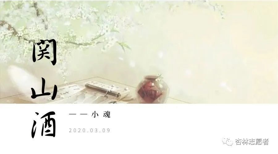 【音乐分享】关山酒