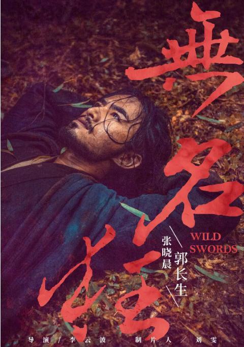 2020第一部武侠电影来了，张晓晨《无名狂》六月底上映