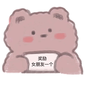 祝大家拿图愉快吖~ 图片已调整为表情格式 长按发送即为表情包