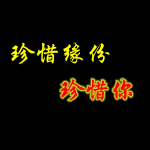 认识你真好(中老年表情包) 祝你永远幸福快乐(中老年表情包) 珍惜缘分