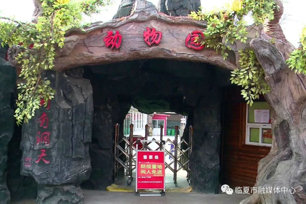 临夏市动物园多措并举全力防控疫情