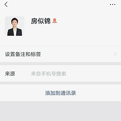 房似锦手机号意外被曝光,当粉丝添加微信好友后,被其头像抢镜