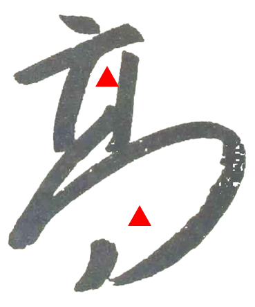 上下结构的字,上部重心与下部不在中垂线上,有动感,但歪而不倒.
