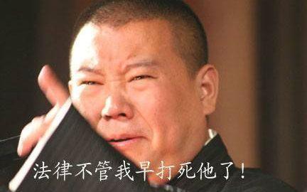 表情包系列第九期-30张德云社搞笑图片 附郭德纲经典