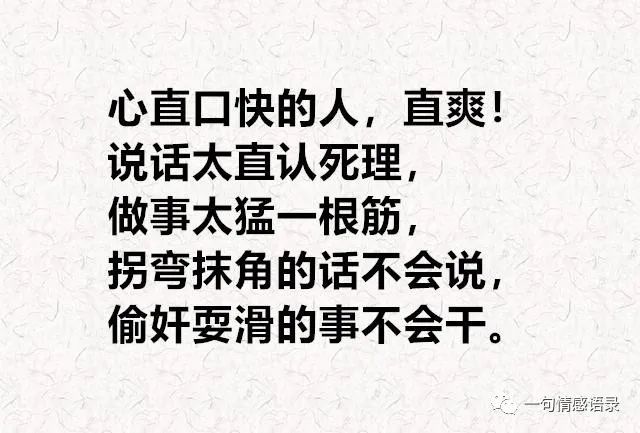 心直口快的人,一根筋认死理,不会偷奸耍滑